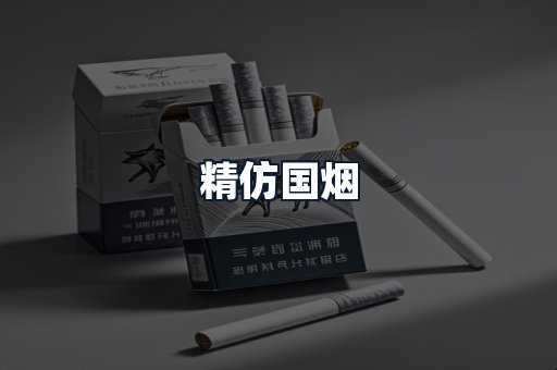 精仿国烟